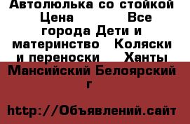 Автолюлька со стойкой › Цена ­ 6 500 - Все города Дети и материнство » Коляски и переноски   . Ханты-Мансийский,Белоярский г.